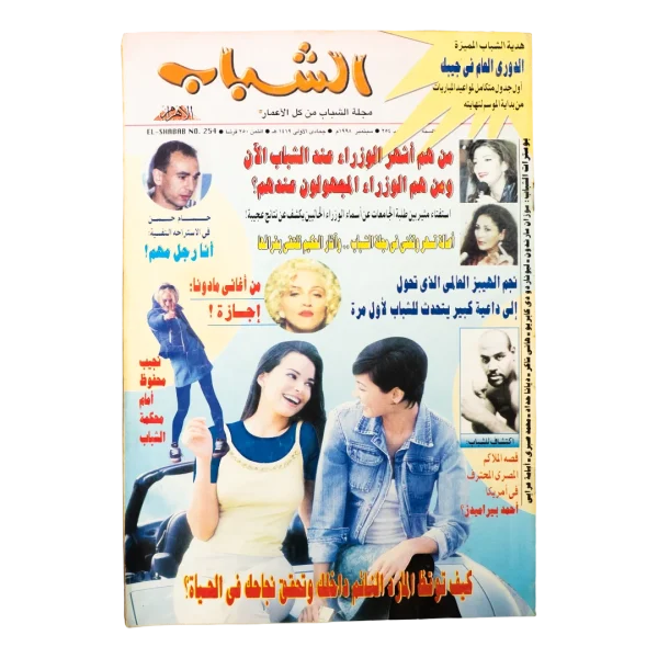 1998 El-Shabab Magazine Issue 254