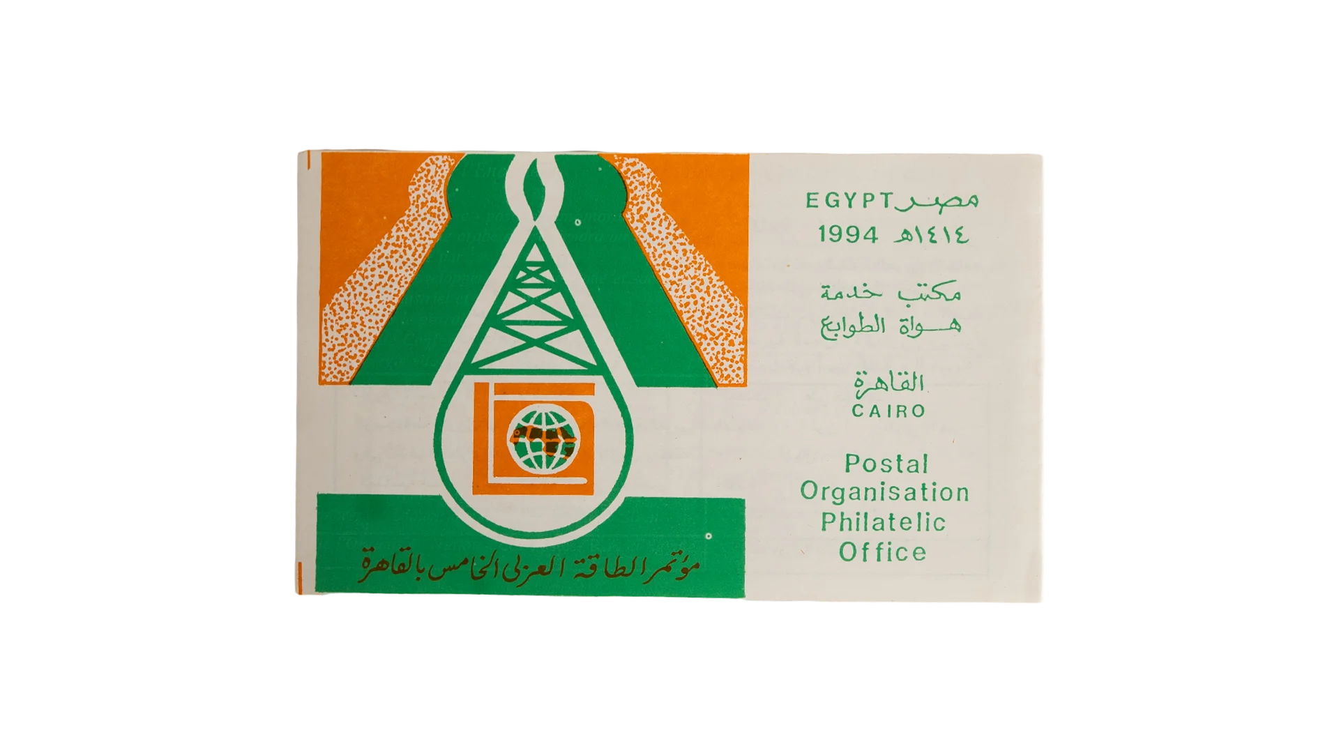 55 DSC08137 55 1994 Fifth Arab Energy Conference First Day Cover - Image 1