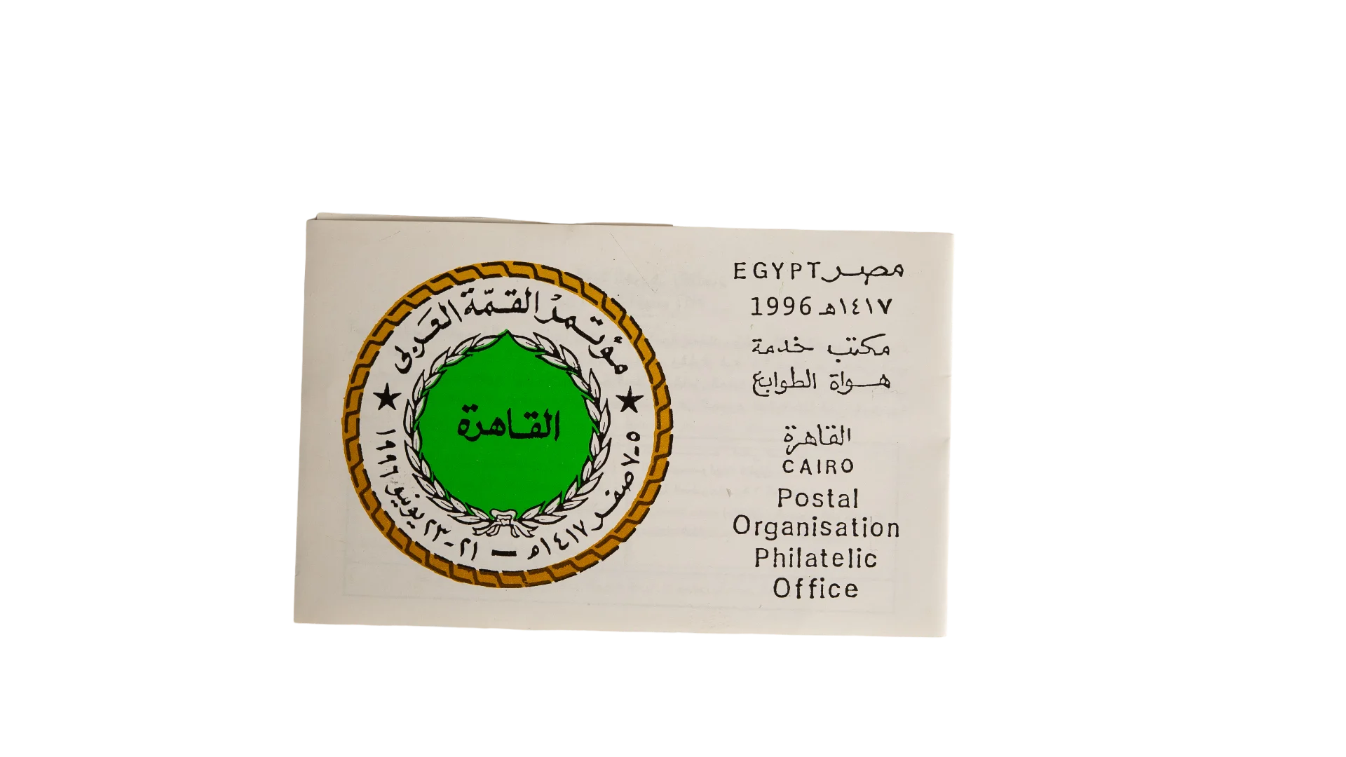 62 DSC08144 62 1996 Arab Interior Ministers Council First Day Cover - Image 1