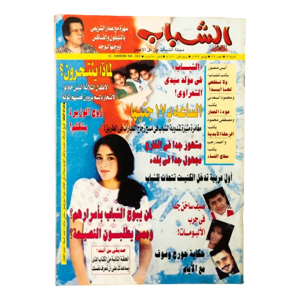 199 Al-Shabab Magazine #264