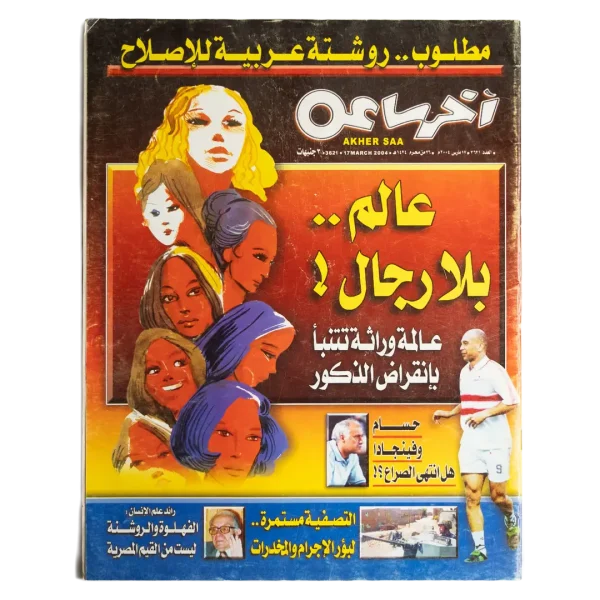 2004 A World Without Men? - Akheir Saa