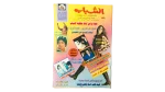 1991 Al-Shabab Magazine #173