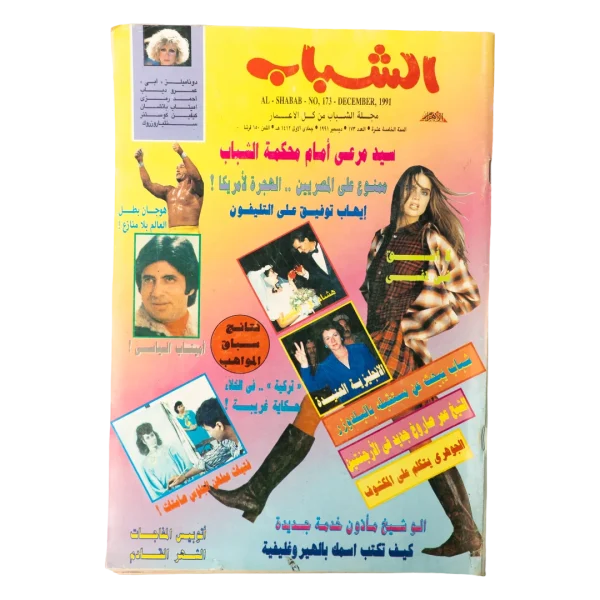 1991 Al-Shabab Magazine #173