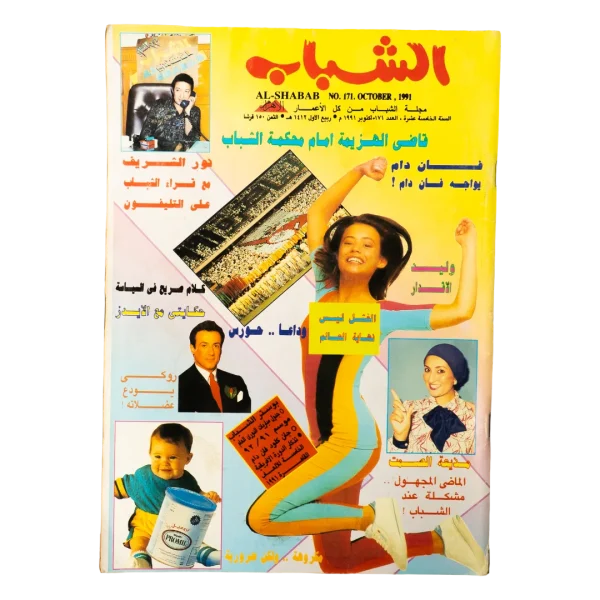 1991 Van Damme Vs. Van Damme - Al-Shabab Magazine #171