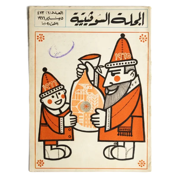 1976 1976 New Year Artwork - Soviet Magazine
