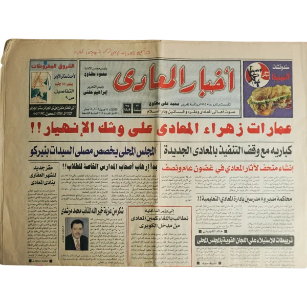 2002 Zahraa Maadi Buildings Risk Collapse - Akhbar Al-Maadi Newspaper