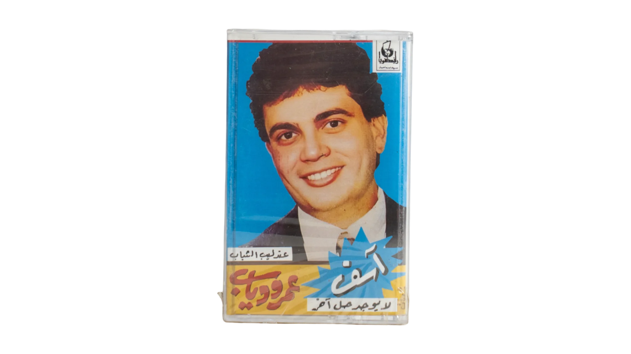 69 DSC09411 69 Amr Diab - Asef La Yougad Hal Akhar Cassette Tape - Image 1