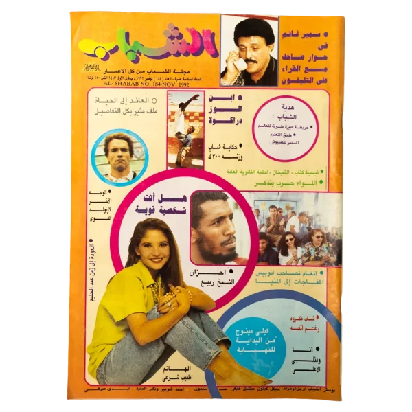 1992 Samir Ghanim Al-Shabab Magazine #184
