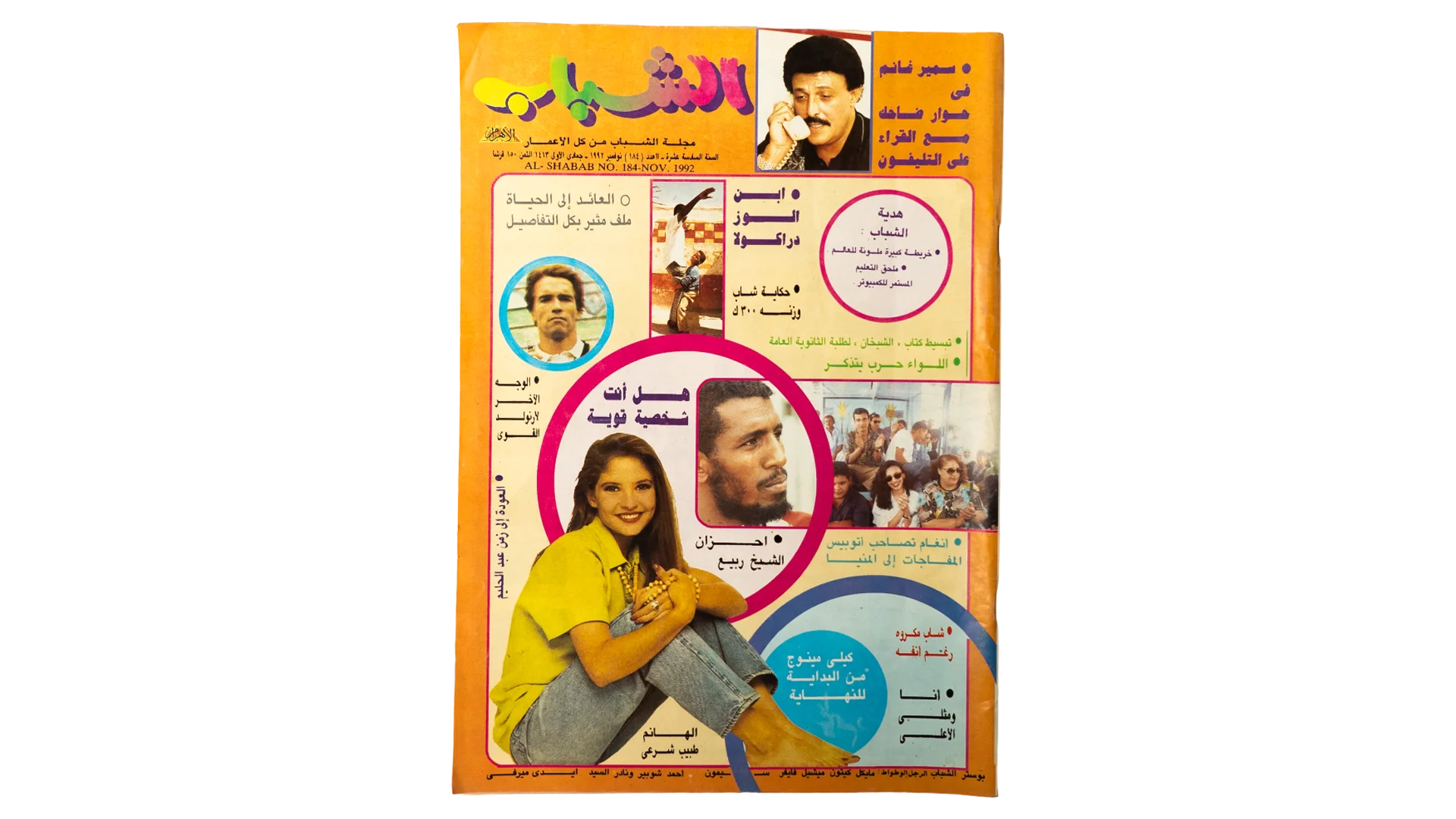 694 DSC01006 694 694 1992 Samir Ghanim Al-Shabab Magazine #184 - Image 1