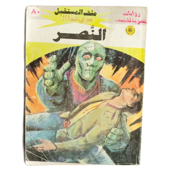 Rawayat Misriya Lel Geib - The Victory