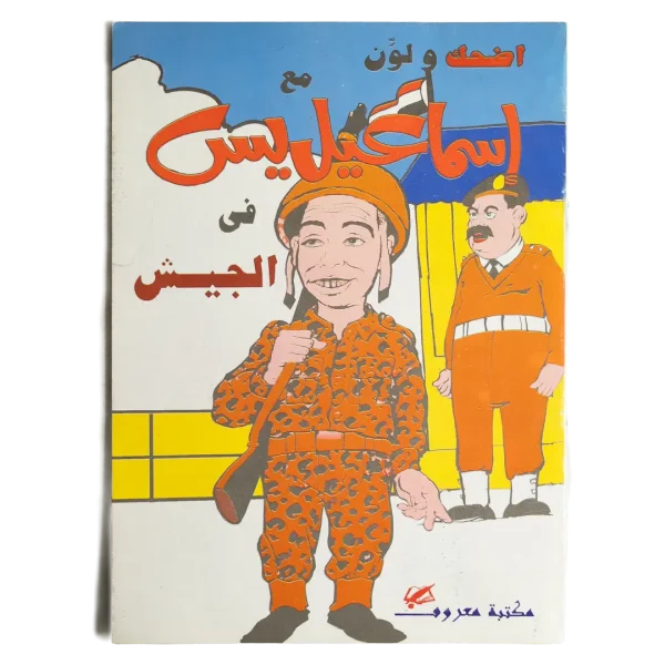 Laugh and Color with Ismail Yassin in the Army