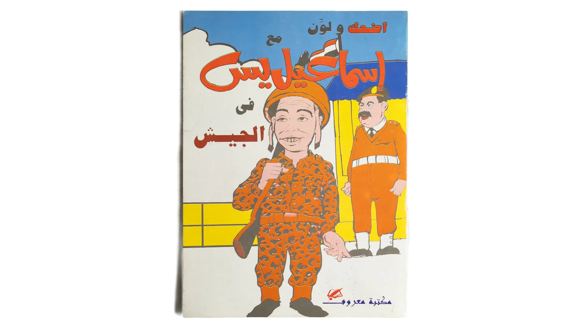 73 DSC03200 73 Laugh and Color with Ismail Yassin in the Army - Image 1