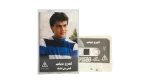 Amr Diab - Ghanny Men Albak Cassette Tape