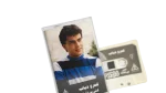 Amr Diab - Ghanny Men Albak Cassette Tape - Image 2