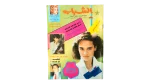 1989 El-Shabab Magazine