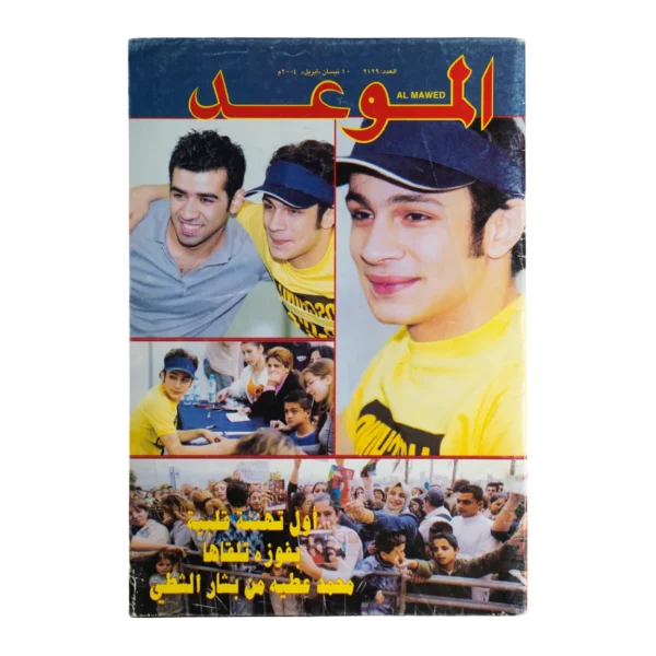 Mohamed Attia Cover Story - Al Mawed Magazine