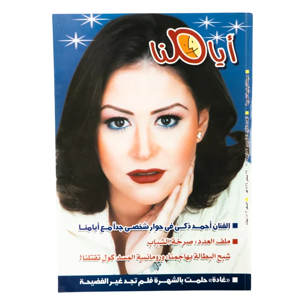 2003 Ayyamna Youth Magazine Issue 1