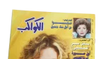 2002 Yousra - Where Is Your Heart? - Al-Kawakeb Magazine - Image 2