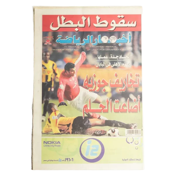 The Fall of the Champion - Akhbar Al Riyadah Newspaper
