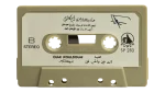 Umm Kulthum - Enta Fein Wel Hob Fein Cassette Tape - Image 5