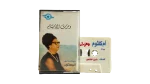 Umm Kulthum - We Daret El Ayam Cassette Tape