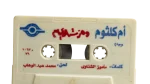 Umm Kulthum - We Daret El Ayam Cassette Tape - Image 4