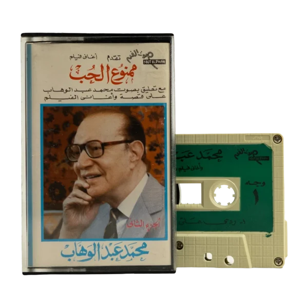 Mohamed Abdel Wahab - Mamnou El Hob Volume 2 Cassette Tape