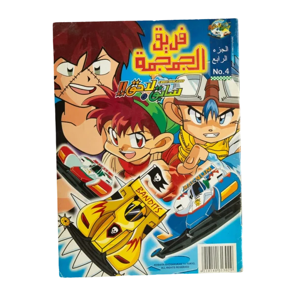Sabek wa Lahek Comic No. 4