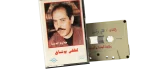 Lotfy Boshnaq - Halawet Al Donia Cassette Tape - Image 2