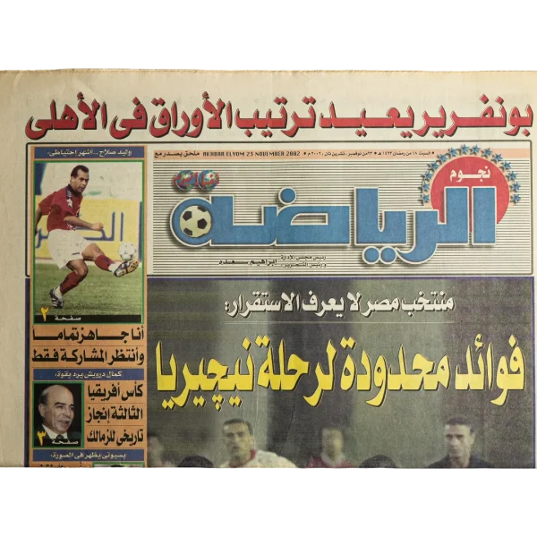 Egypt’s National Team Can’t Find Stability - Negom Al Riyada Newspaper