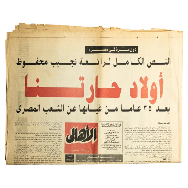Awlad Haretna Returns After 25 Years - Al-Ahram Newspaper