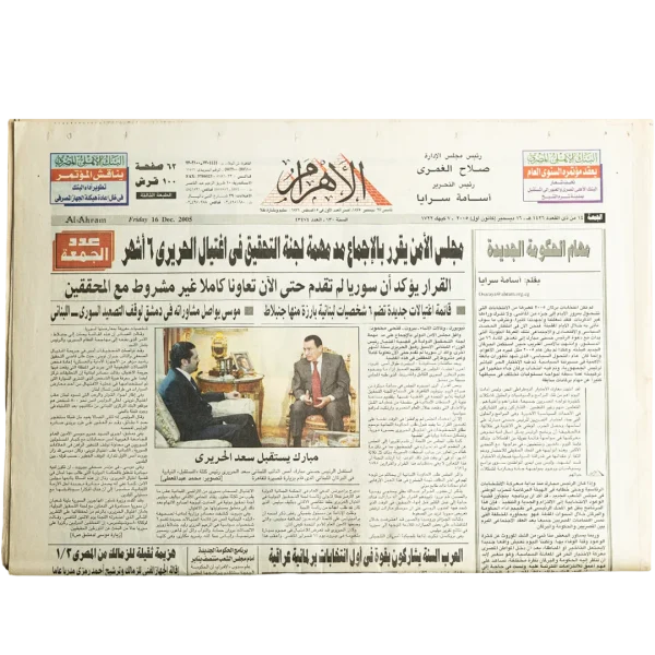 Mubarak Discusses Regional Diplomacy - Al-Ahram Newspaper