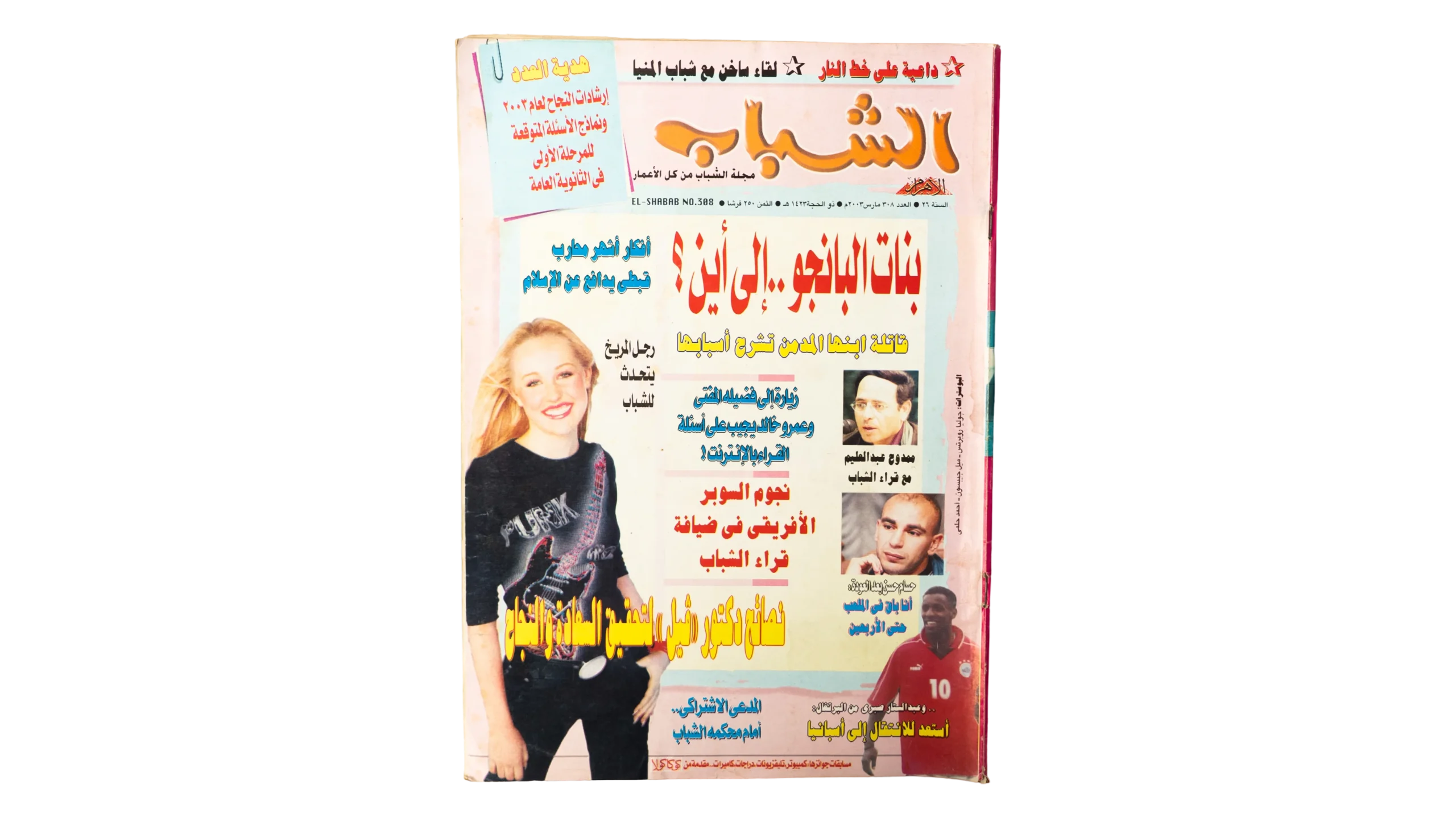 753 DSC01065 753 753 2003 El-Shabab Magazine Issue 308 - Image 1