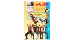 1992 El-Shabab Magazine Issue 178
