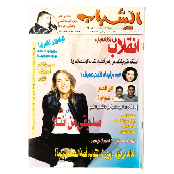 1999 El-Shabab Magazine Issue 266