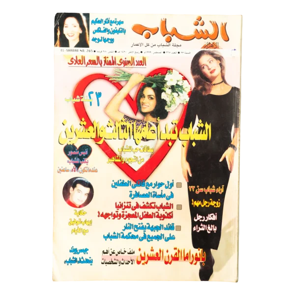 1999 El-Shabab Magazine Issue 265 Anniversary Special