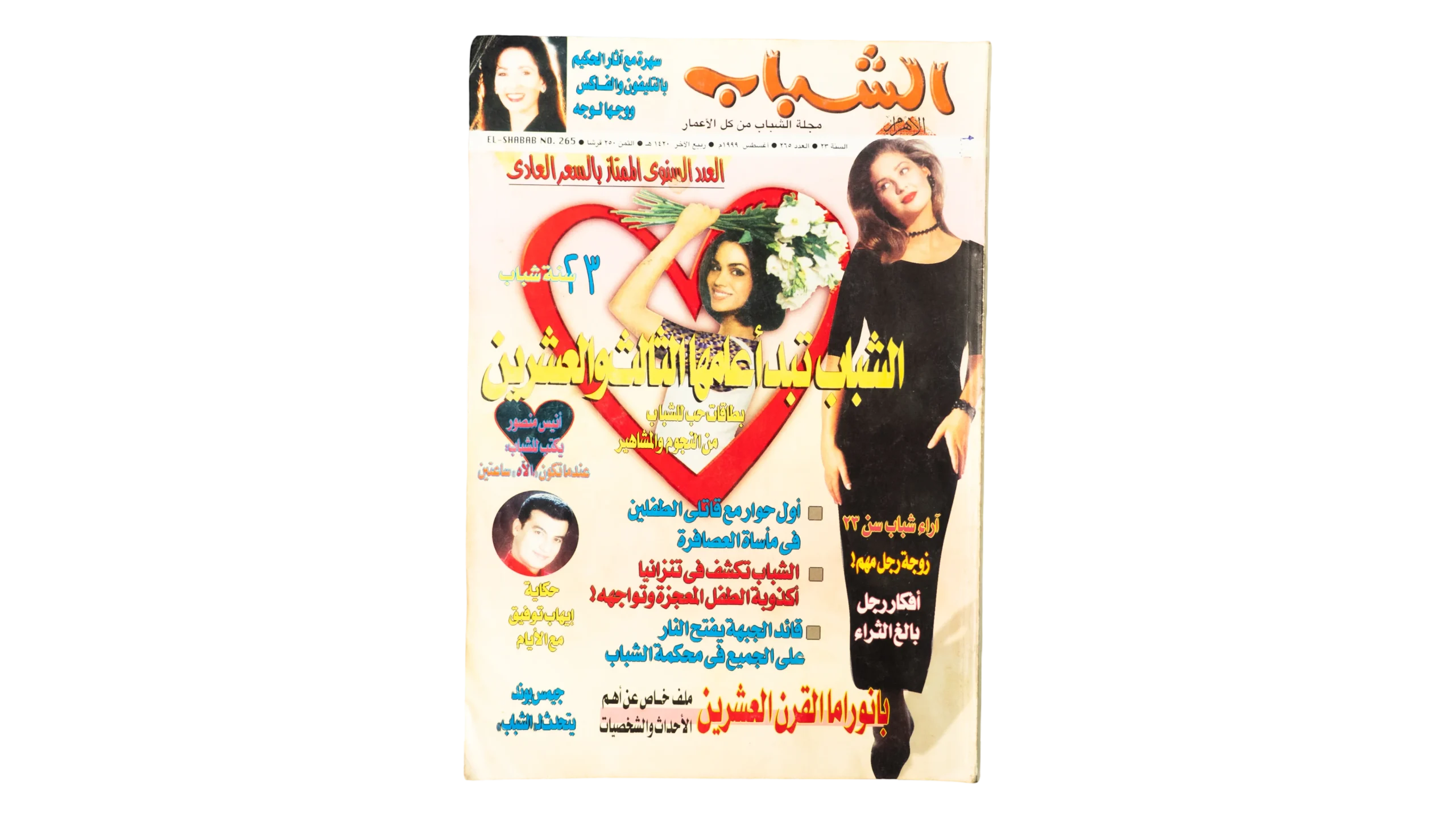 794-DSC01164-794-794-2.webp 1999 El-Shabab Magazine Issue 265 Anniversary Special - Image 1