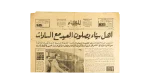 1976 El-Masaa Newspaper Sadat Eid Prayer in Sinai