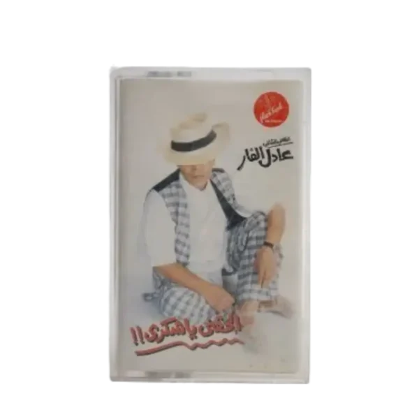 Elhakny ya Shoukry - Adel Al Far Cassette Tape