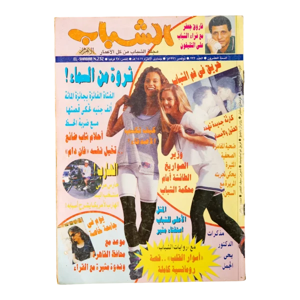 1996 El-Shabab Magazine