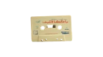 Abdel Halim Hafez Ya Malak Qalbi Cassette - Image 4