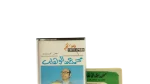 Mohammed Abdel Wahab Cassette Tape - Image 2