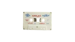 Umm Kulthum Ana Fi Entezarak Cassette Tape - Image 4
