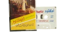 Umm Kulthum Enta Fein Wal Hob Fein Cassette - Image 2