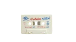 Umm Kulthum Enta Fein Wal Hob Fein Cassette - Image 5