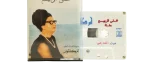 Umm Kulthum - Ghana Al Rabea Cassette Tape - Image 3