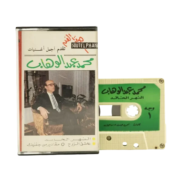 Mohammed Abdel Wahab - Al Nahr Al Khaled Cassette Tape
