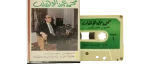 Mohammed Abdel Wahab - Al Nahr Al Khaled Cassette Tape - Image 3