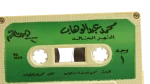 Mohammed Abdel Wahab - Al Nahr Al Khaled Cassette Tape - Image 4