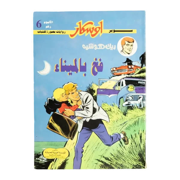 Super Oscar Issue 6 Arabic Comic